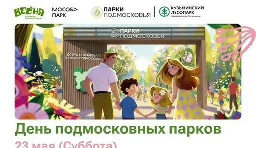 День подмосковных парков в Котельниках