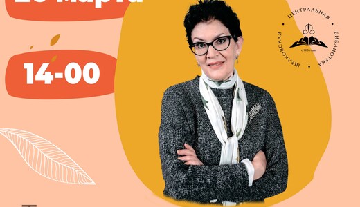 Творческая встреча с писательницей Юлией Лавряшиной