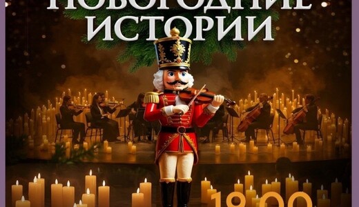 Концерт при свечах «Новогодние истории»