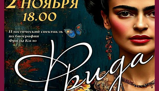 Пластический спектакль «Фрида»