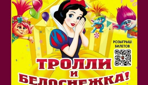 Цирковое сказочное шоу «Тролли и Белоснежка»