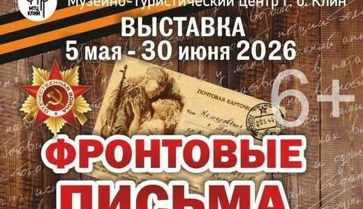Выставка «Фронтовые письма»
