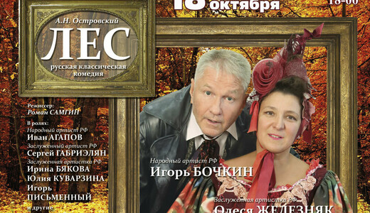 Спектакль «Лес»