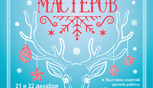 Новогодний фестиваль «Город мастеров»