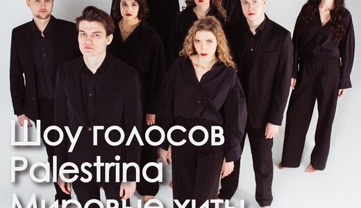 Концерт «Шоу голосов Palestrina. Мировые хиты»