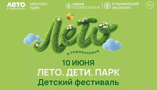 Фестиваль «Лето. Дети. Парк»