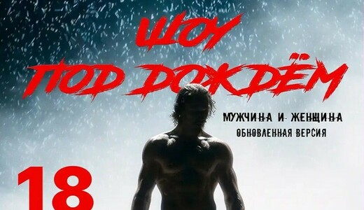 Шоу под дождем «Мужчина и Женщина» 