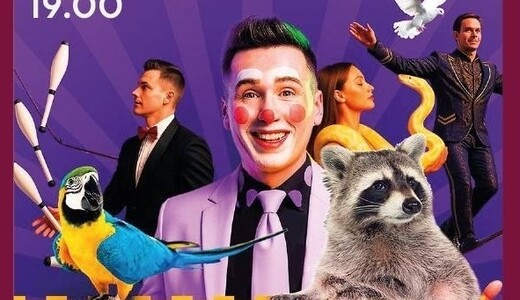 Цирковое представление «Гранд-Цирк»