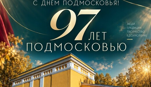 Праздничный концерт, посвященный Дню Московской области