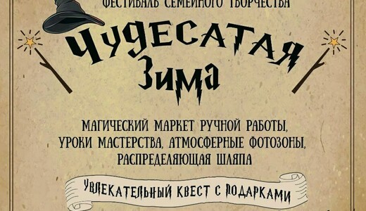 Фестиваль семейного творчества «Чудесатая зима»