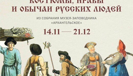 Выставка «Костюмы, нравы и обычаи русских людей»
