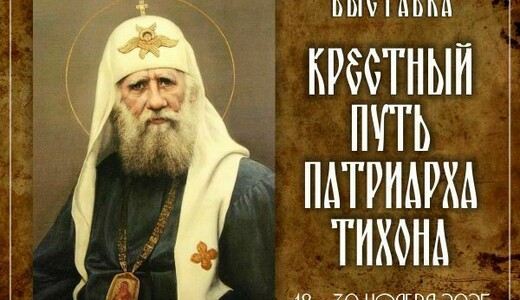 Выставка «Крестный путь патриарха Тихона»