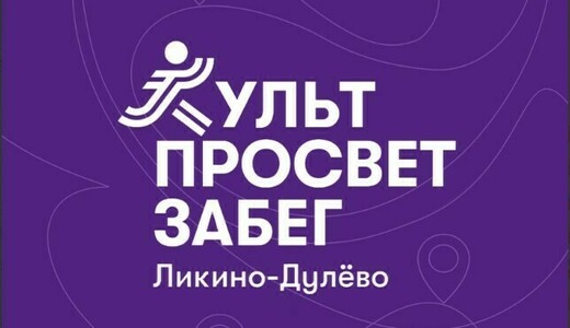 Спортивно-просветительское мероприятие «КультПросветЗабег»
