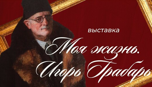 Выставка «Моя жизнь. Игорь Грабарь» — встреча с гением русского искусства