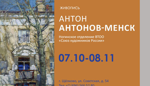 Выставка «Антон Антонов-Менск. Живопись»