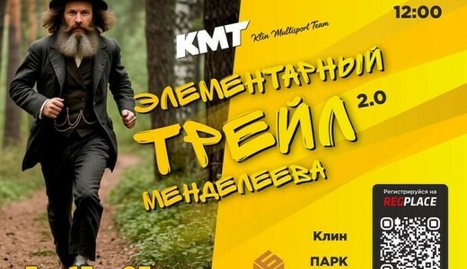 Забег «Элементарный трейл Менделеева 2.0»