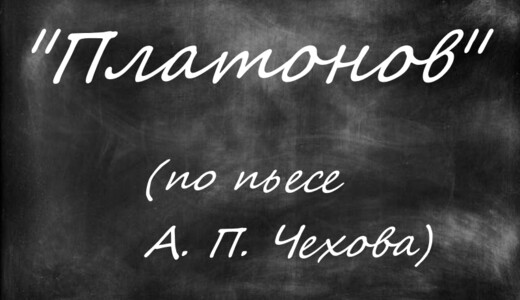 Спектакль «Платонов»