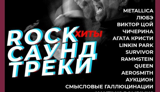 Концерт симфонического оркестра IP Orchestra «Рок-хиты. Саундтреки»