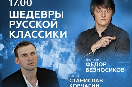 Концерт «Шедевры русской классики»