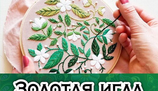 Выставка «Золотая игла»