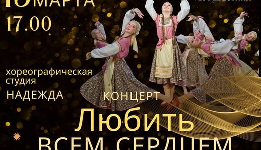 Концерт «Любить всем сердцем»