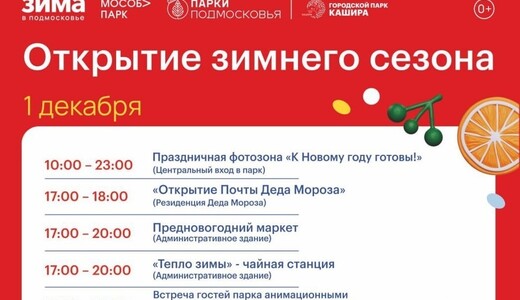 Открытие зимнего сезона в парках Каширы