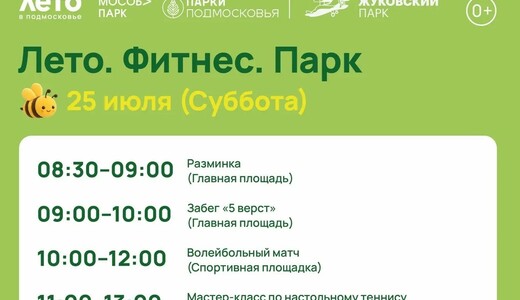Спортивное мероприятие «Лето. Фитнес. Парк» в Жуковском