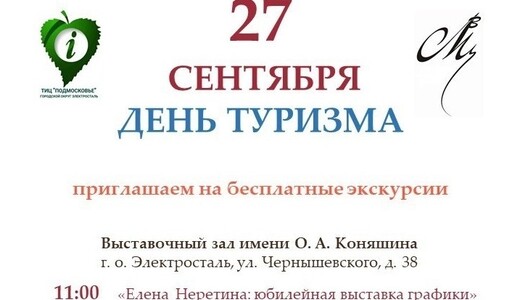 День туризма в Электростали