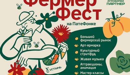 Фестиваль «Фермер фест» 