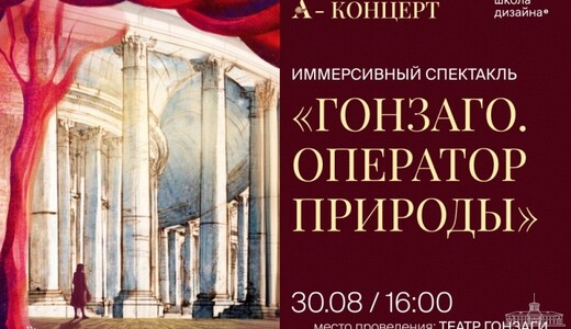 Иммерсивный спектакль «Гонзаго. “Оператор природы”»