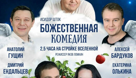 Спектакль «Божественная комедия»