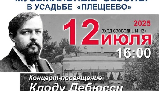 Концерт-посвящение Клоду Дебюсси в усадьбе Плещеево