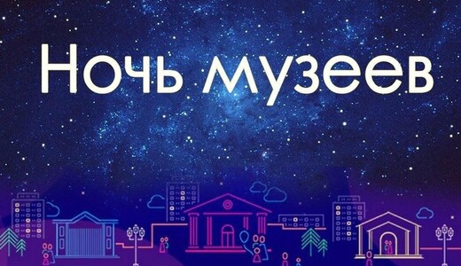 «Ночь музеев – 2025» в Подольске