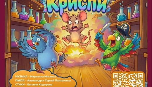 Детский музыкальный спектакль «Мышонок Криспи»