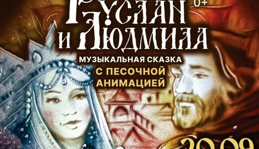 Музыкальная сказка «Руслан и Людмила»