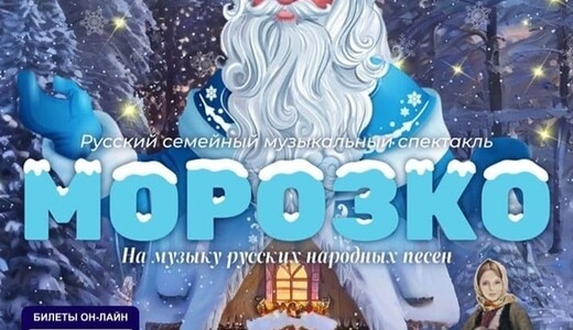 Музыкальный спектакль «Морозко»