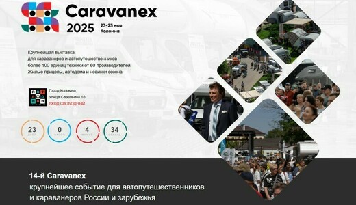 Фестиваль автопутешественников Caravanex 2025