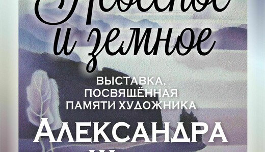 Выставка «Небесное и земное»