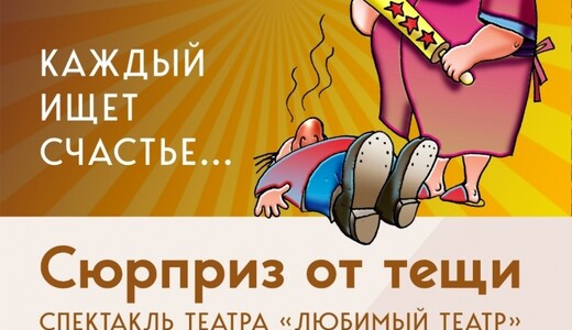 Спектакль «Сюрприз от тещи»