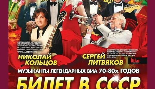 Ретропрограмма «Билет в СССР»