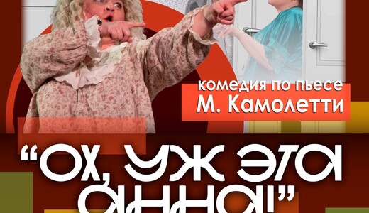 Спектакль «Ох уж эта Анна!»