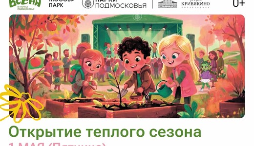 Открытие теплого сезона в парке усадьбы Кривякино