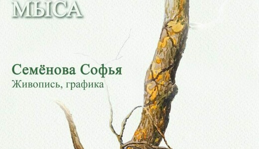 Художественная выставка «Песни трескового мыса»