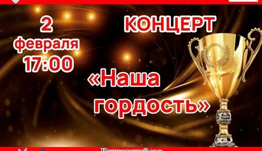 Концерт «Наша гордость»