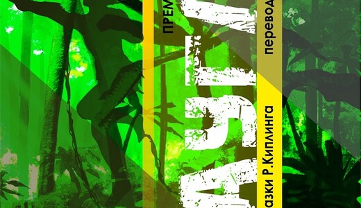 Спектакль «Маугли»