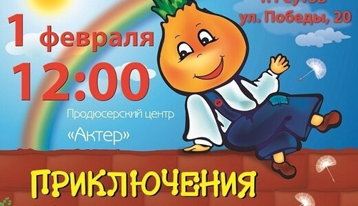 Музыкальный спектакль «Приключения Чиполлино»