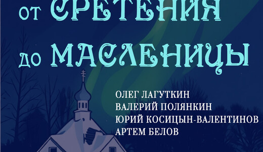 Концерт авторской православной песни «От Сретения до Масленицы»