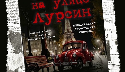 Спектакль «Убийство на улице Лурсин»