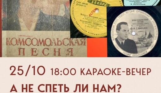Караоке-вечер «А не спеть ли нам…по-комсомольски!»
