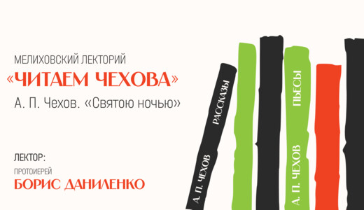 Мелиховский лекторий «Читаем Чехова»: рассказ «Святою ночью»